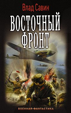 Восточный фронт