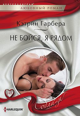 Не бойся, я рядом