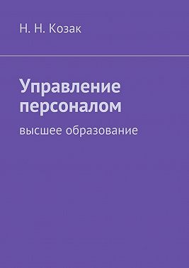 Управление персоналом