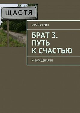 Брат 3. Путь к Счастью