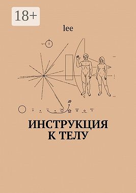 Инструкция к телу
