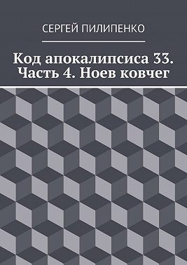 Код апокалипсиса 33. Часть 4. Ноев ковчег