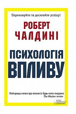 Психологія впливу