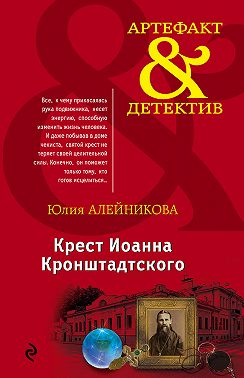 Крест Иоанна Кронштадтского