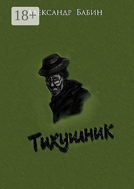 Тихушник