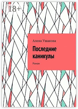 Последние каникулы. Роман