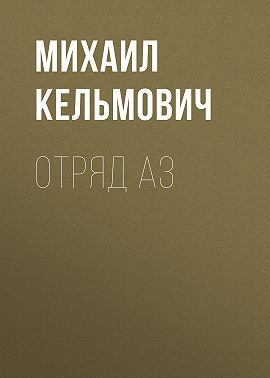Отряд Аз