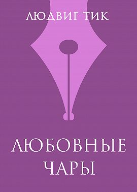 Любовные чары