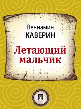 Летающий мальчик