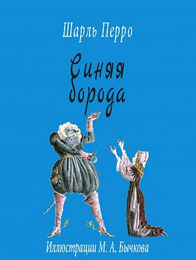 Синяя борода