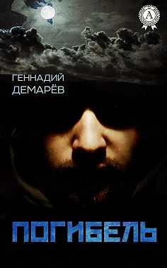 Погибель