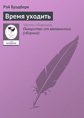 Время уходить