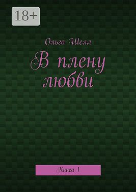 В плену любви. Книга 1