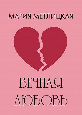 Вечная любовь