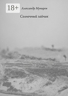 Солнечный зайчик