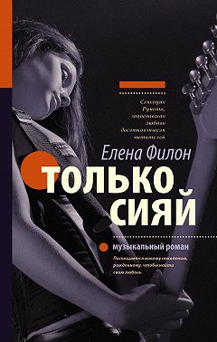 Только сияй