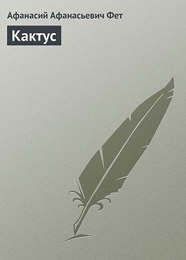 Кактус
