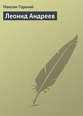 Леонид Андреев