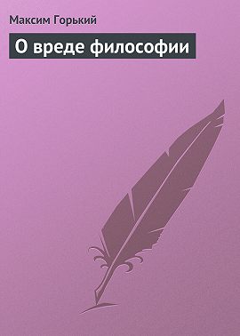 О вреде философии