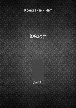 Юрист. ЛитРПГ