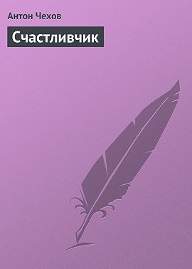 Счастливчик