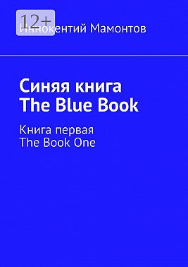 Синяя книга. The Blue Book. Книга первая. The Book One
