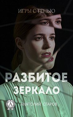 Разбитое зеркало