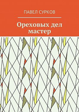 Ореховых дел мастер