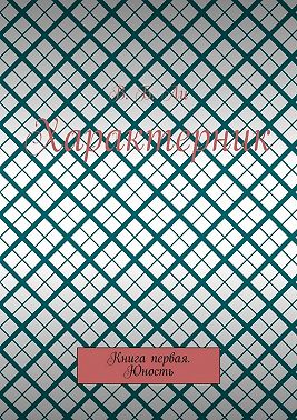 Характерник. Книга первая. Юность