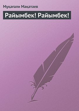 Райымбек! Райымбек!