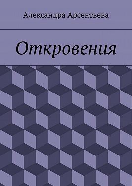 Откровения