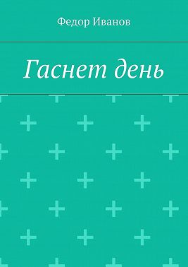 Гаснет день