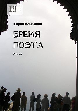 Бремя поэта. Стихи