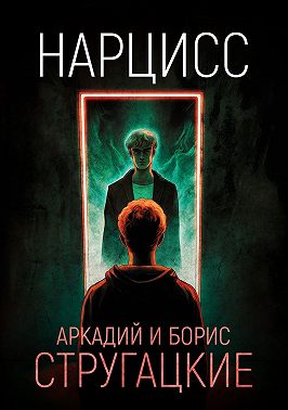 Нарцисс