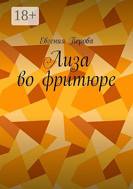 Лиза во фритюре