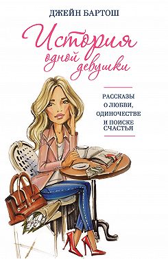 История одной девушки (сборник)