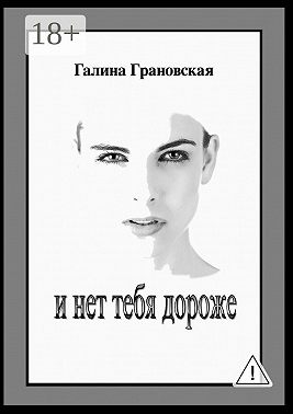 И нет тебя дороже