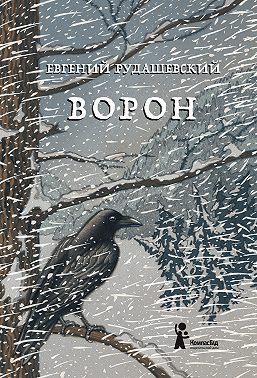 Ворон