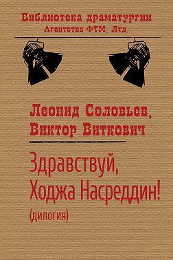 Здравствуй, Ходжа Насреддин!