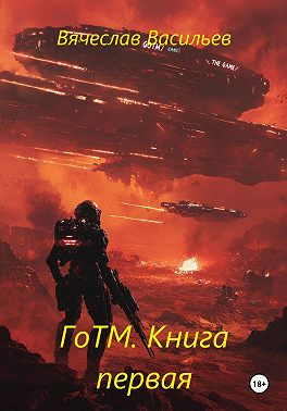 ГоТМ. Книга первая