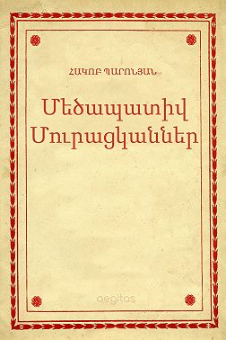 Մեծապատիվ Մուրացկաններ