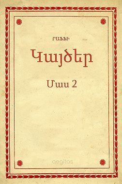 Կայծեր Մաս 2
