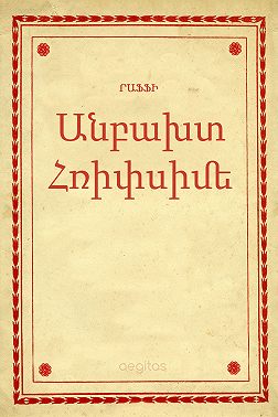 Անբախտ Հռիփսիմե