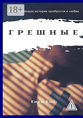 Грешные