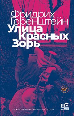 Улица Красных Зорь (сборник)