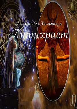 Антихрист