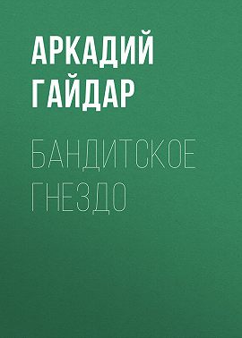 Бандитское гнездо