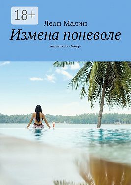 Измена поневоле. Агентство «Амур»