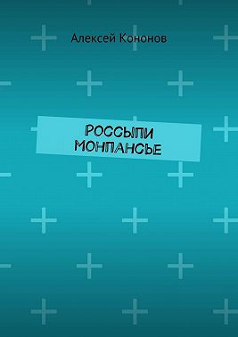 Россыпи монпансье