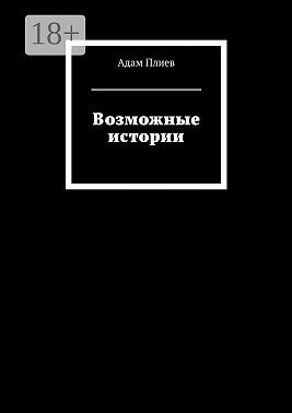 Возможные истории